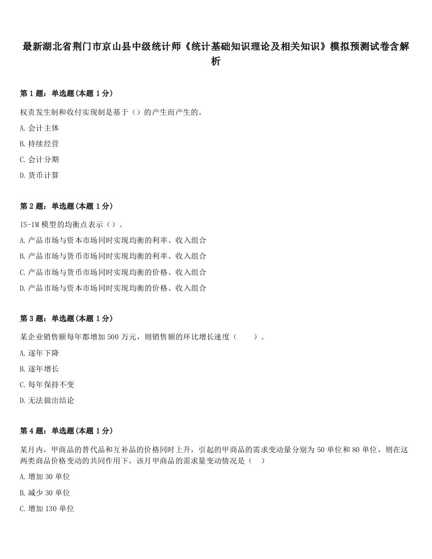 最新湖北省荆门市京山县中级统计师《统计基础知识理论及相关知识》模拟预测试卷含解析