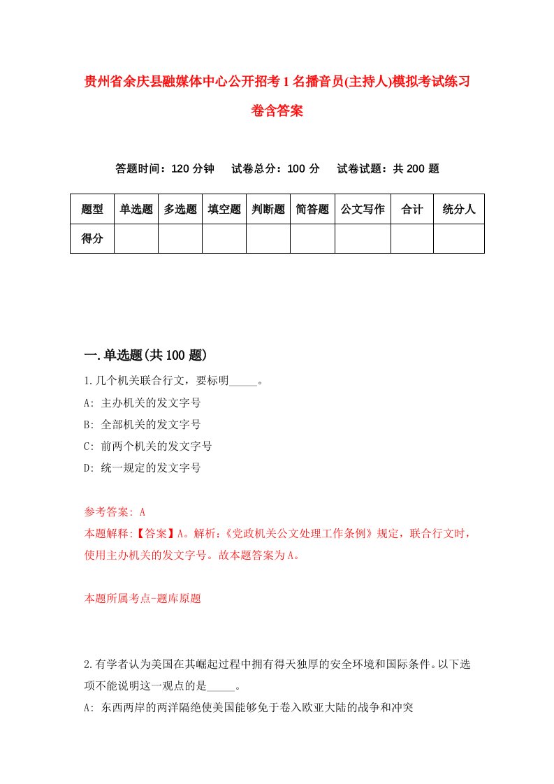 贵州省余庆县融媒体中心公开招考1名播音员主持人模拟考试练习卷含答案2