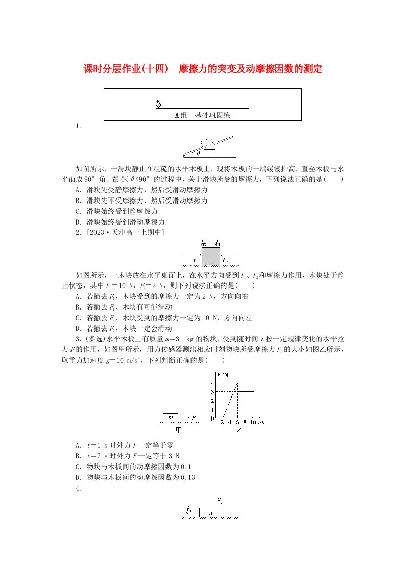 2024版新教材高中物理课时分层作业十四摩擦力的突变及动摩擦因数的测定新人教版必修第一册