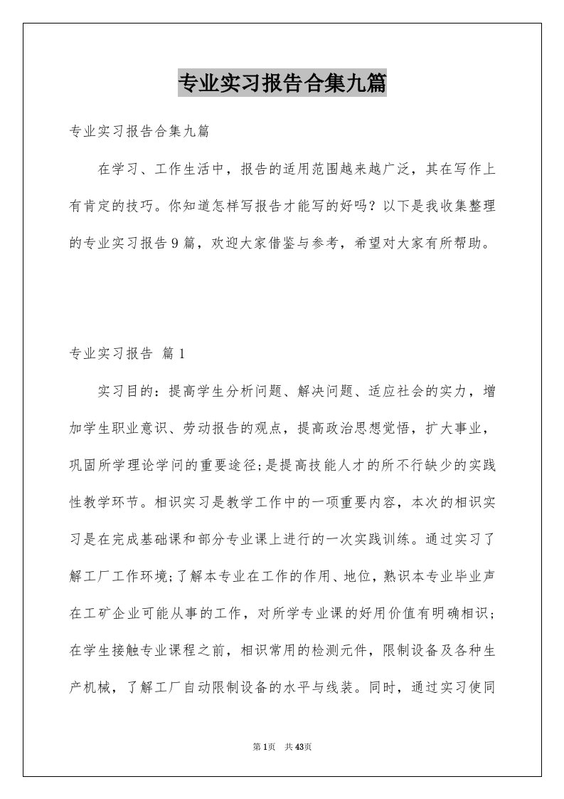 专业实习报告合集九篇例文0