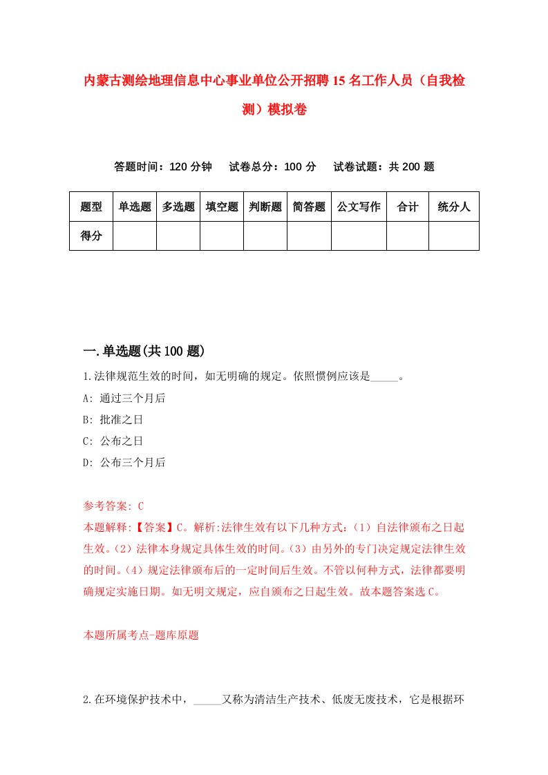 内蒙古测绘地理信息中心事业单位公开招聘15名工作人员自我检测模拟卷第4期