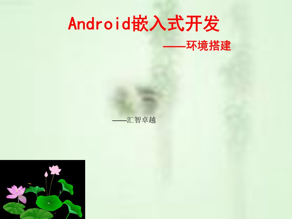 2_android开发环境搭建