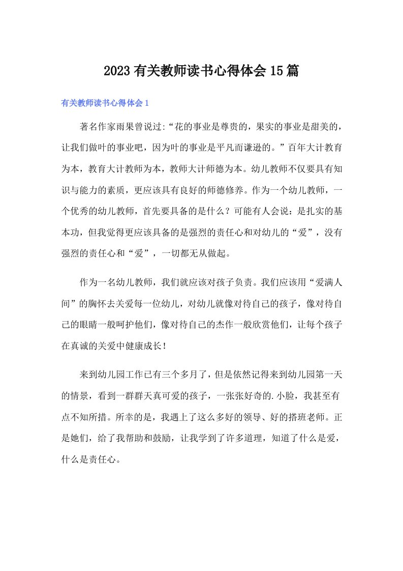 2023有关教师读书心得体会15篇