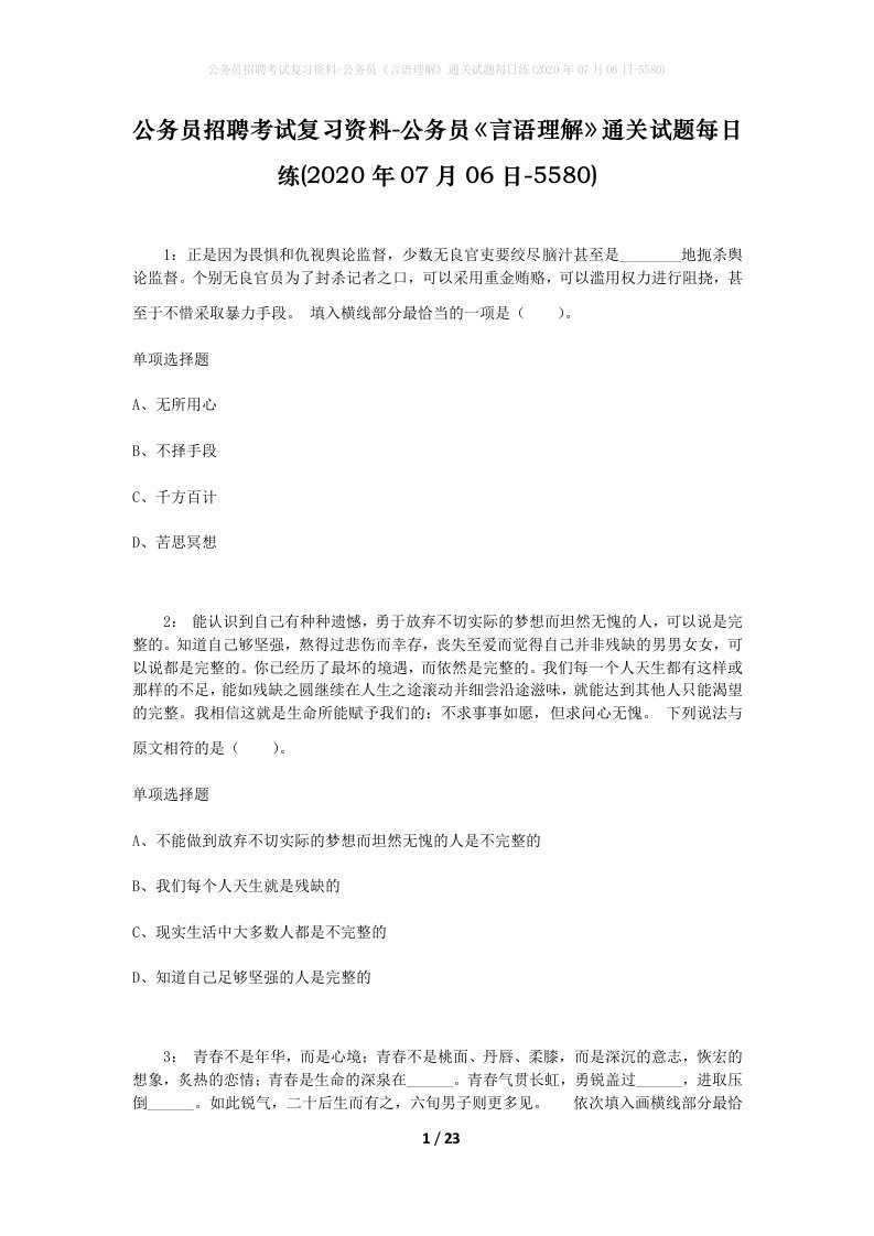 公务员招聘考试复习资料-公务员言语理解通关试题每日练2020年07月06日-5580