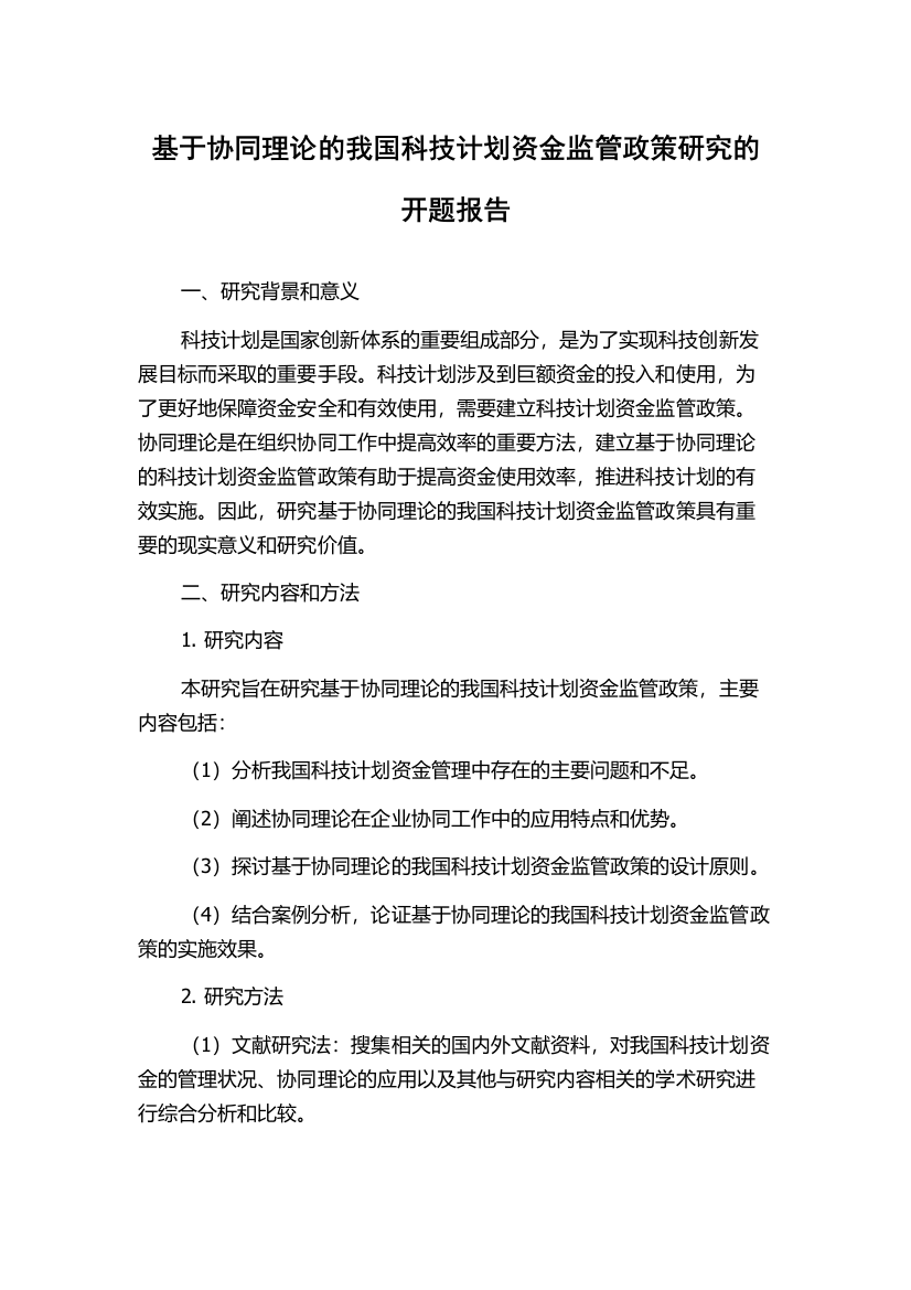 基于协同理论的我国科技计划资金监管政策研究的开题报告