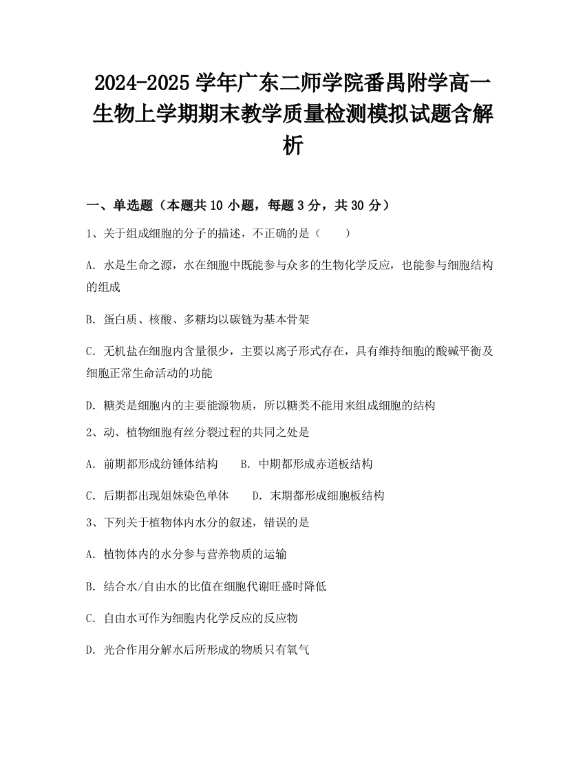 2024-2025学年广东二师学院番禺附学高一生物上学期期末教学质量检测模拟试题含解析