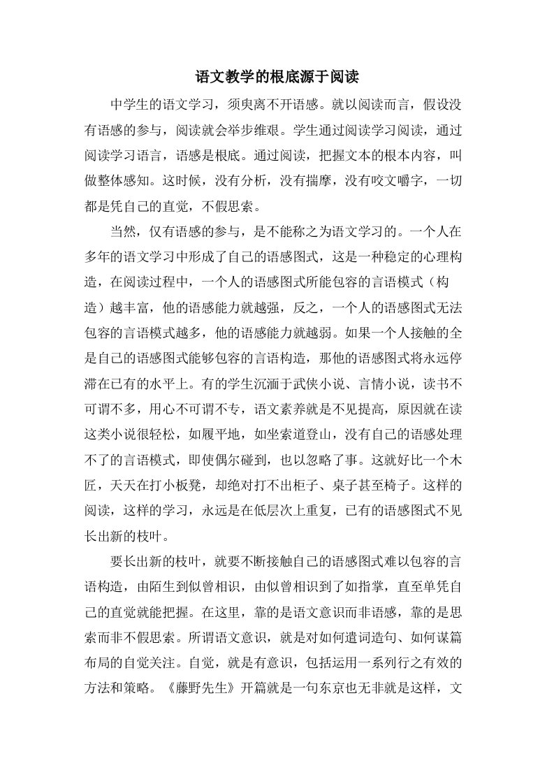 语文教学的基础源于阅读