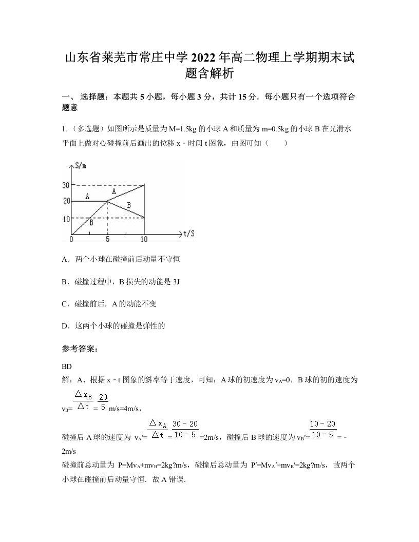 山东省莱芜市常庄中学2022年高二物理上学期期末试题含解析