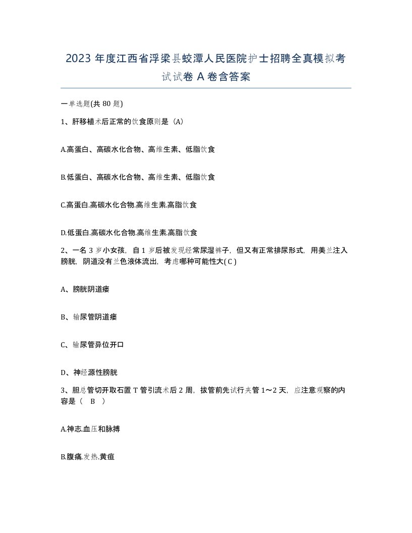 2023年度江西省浮梁县蛟潭人民医院护士招聘全真模拟考试试卷A卷含答案