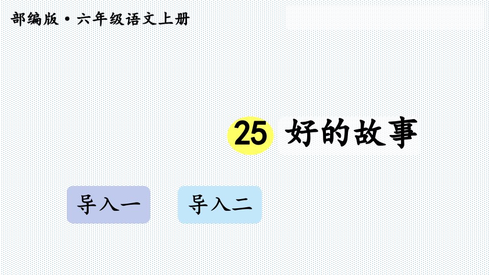 人教版(部编版)小学语文六年级上册《好的故事》教学ppt课件