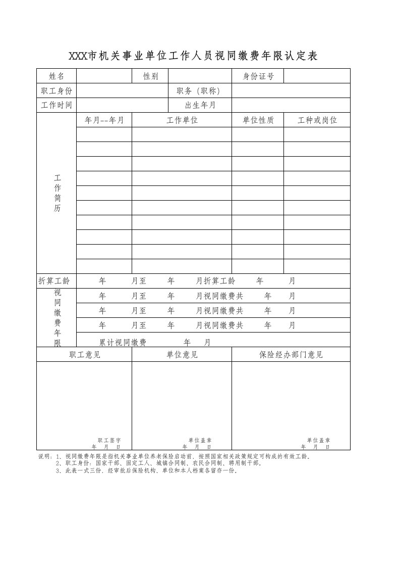 机关事业单位工作人员视同缴费年限认定表