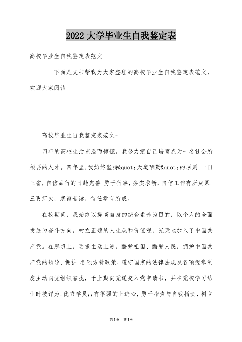 2022大学毕业生自我鉴定表