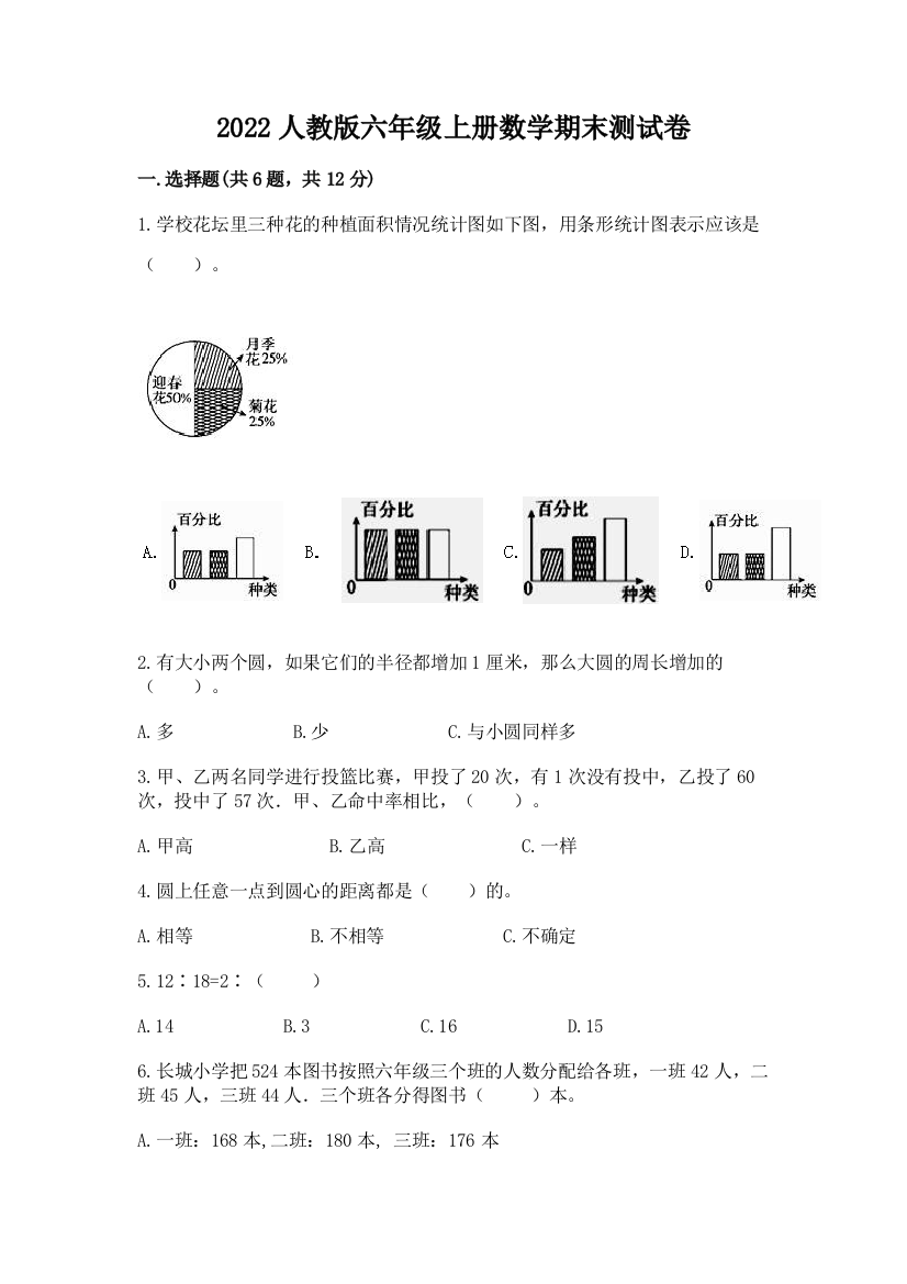 2022人教版六年级上册数学期末综合卷(考试直接用)word版