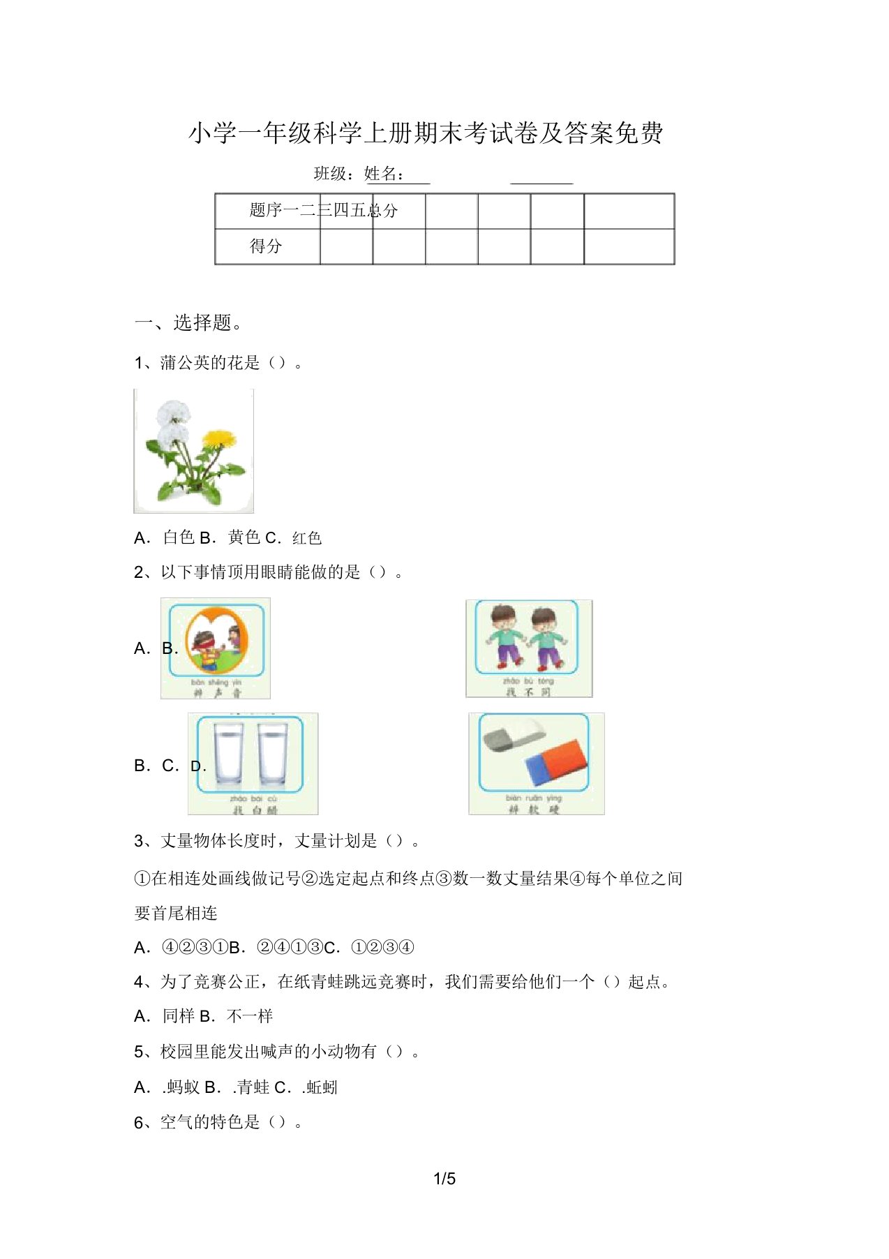 小学一年级科学上册期末考试卷及答案免费