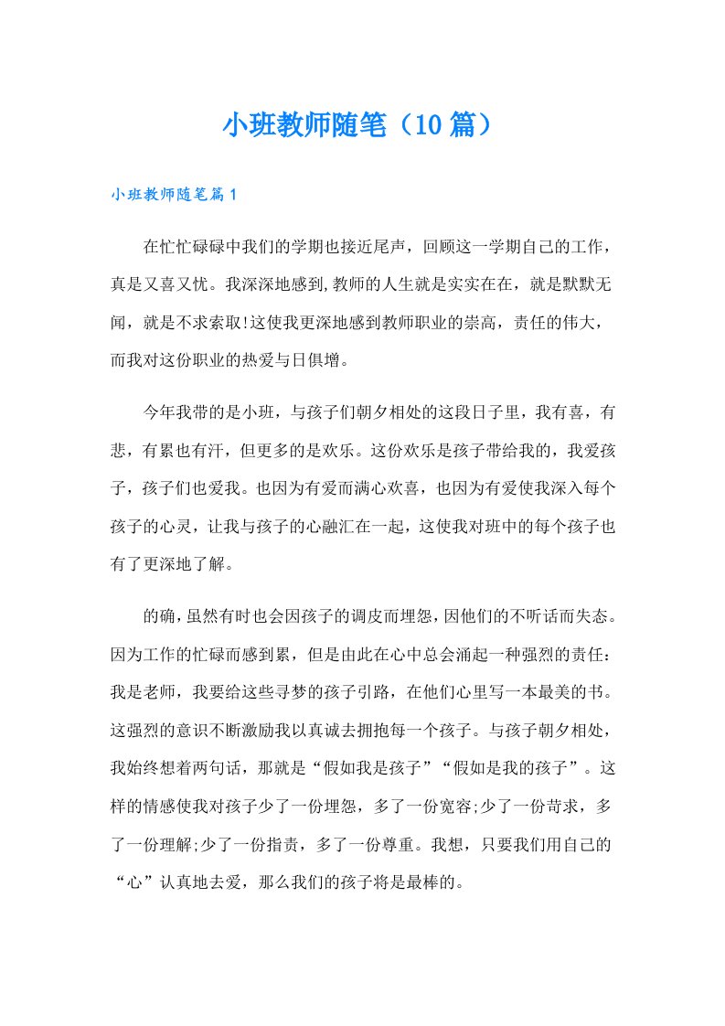 小班教师随笔（10篇）