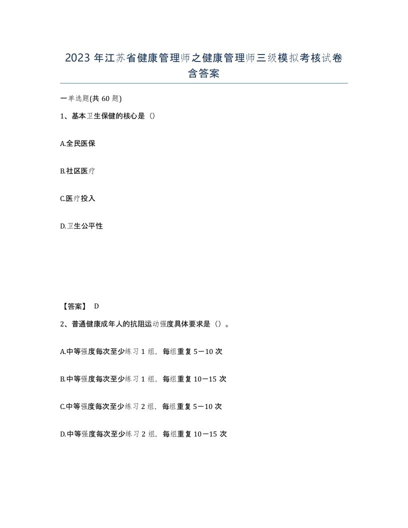 2023年江苏省健康管理师之健康管理师三级模拟考核试卷含答案