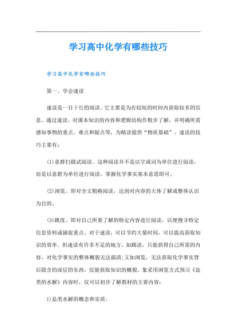 学习高中化学有哪些技巧