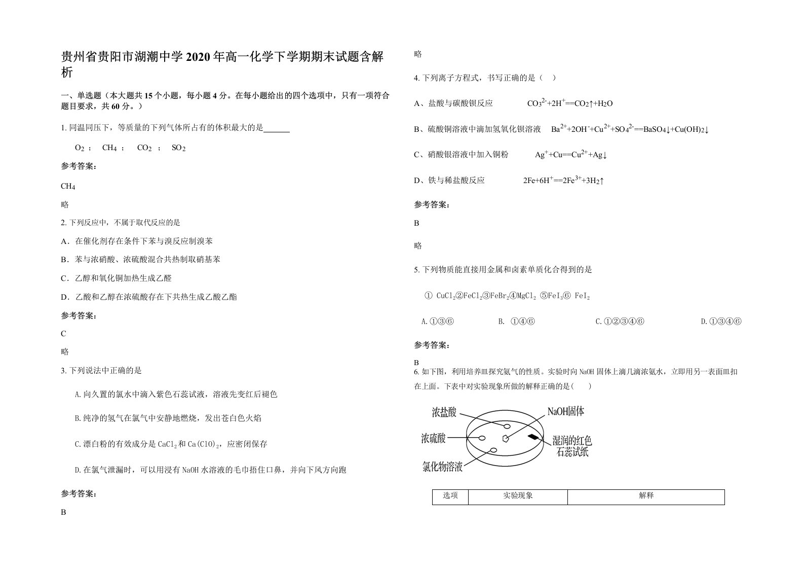 贵州省贵阳市湖潮中学2020年高一化学下学期期末试题含解析