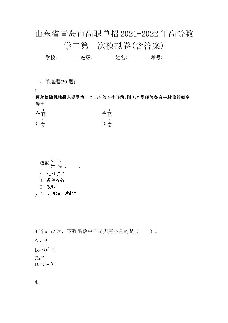 山东省青岛市高职单招2021-2022年高等数学二第一次模拟卷含答案