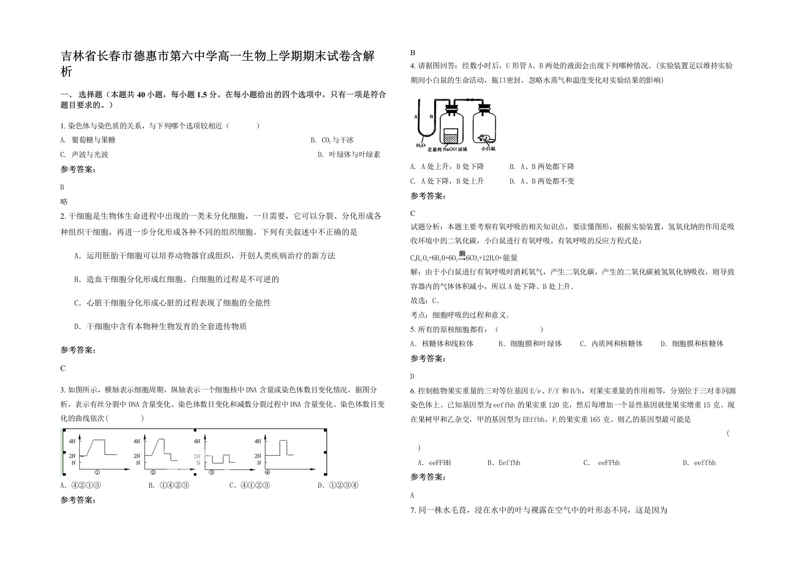 吉林省长春市德惠市第六中学高一生物上学期期末试卷含解析