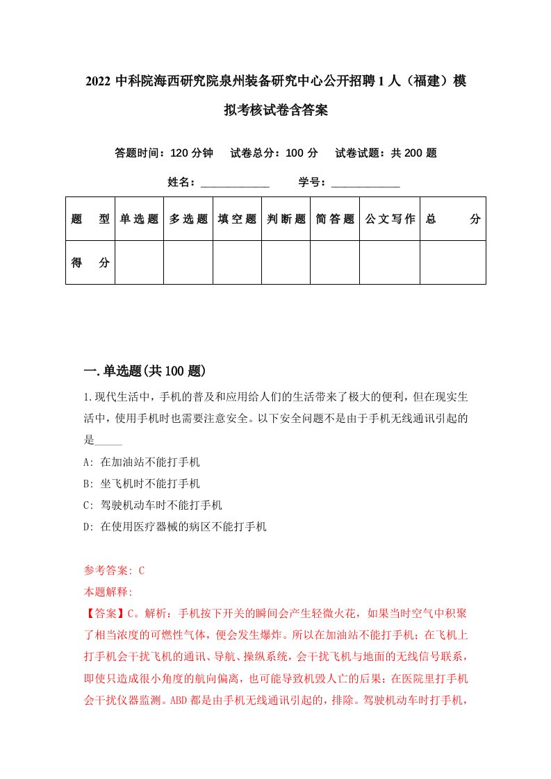 2022中科院海西研究院泉州装备研究中心公开招聘1人福建模拟考核试卷含答案6