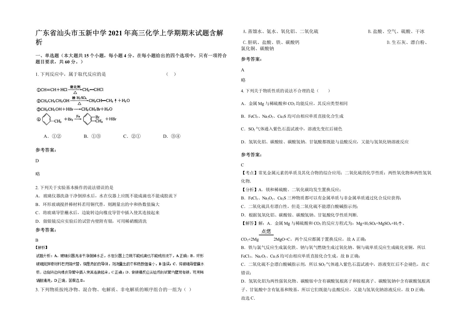 广东省汕头市玉新中学2021年高三化学上学期期末试题含解析