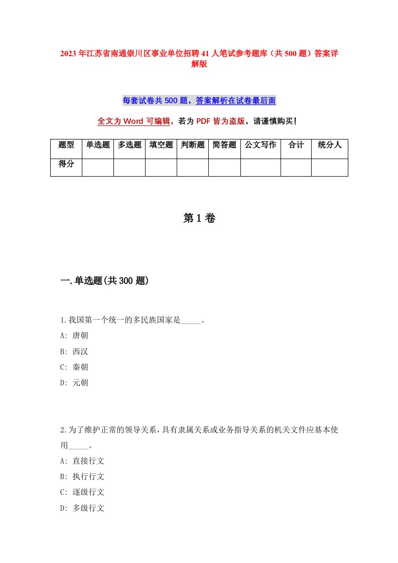 2023年江苏省南通崇川区事业单位招聘41人笔试参考题库共500题答案详解版