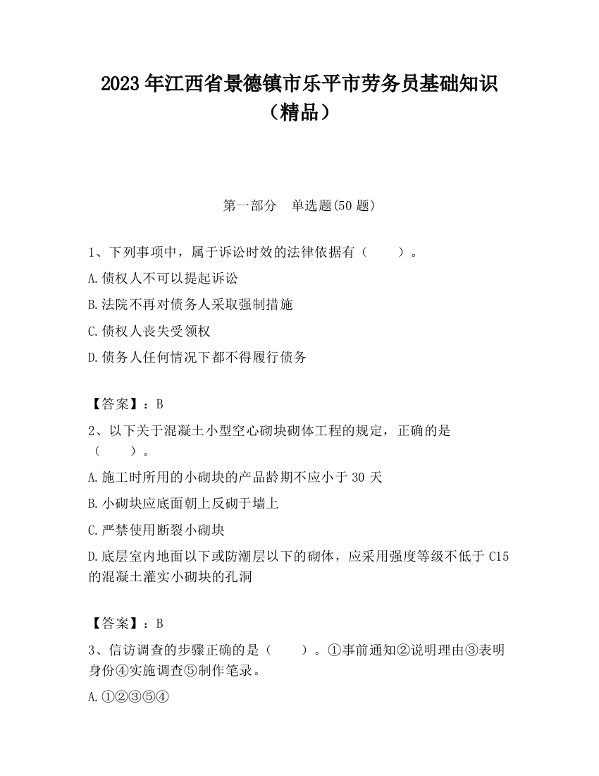 2023年江西省景德镇市乐平市劳务员基础知识（精品）