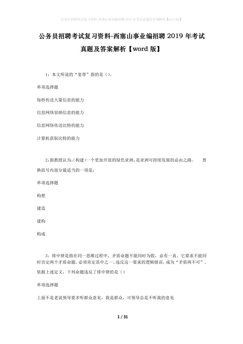 公务员招聘考试复习资料-西塞山事业编招聘2019年考试真题及答案解析word版