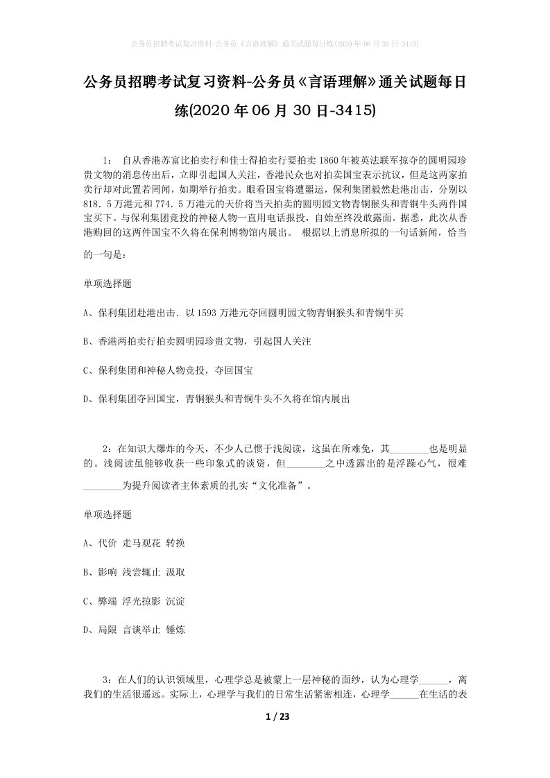 公务员招聘考试复习资料-公务员言语理解通关试题每日练2020年06月30日-3415