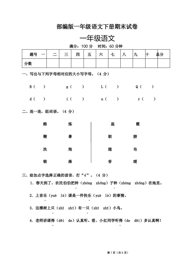 部编版小学一年级下册语文期末试卷附答案