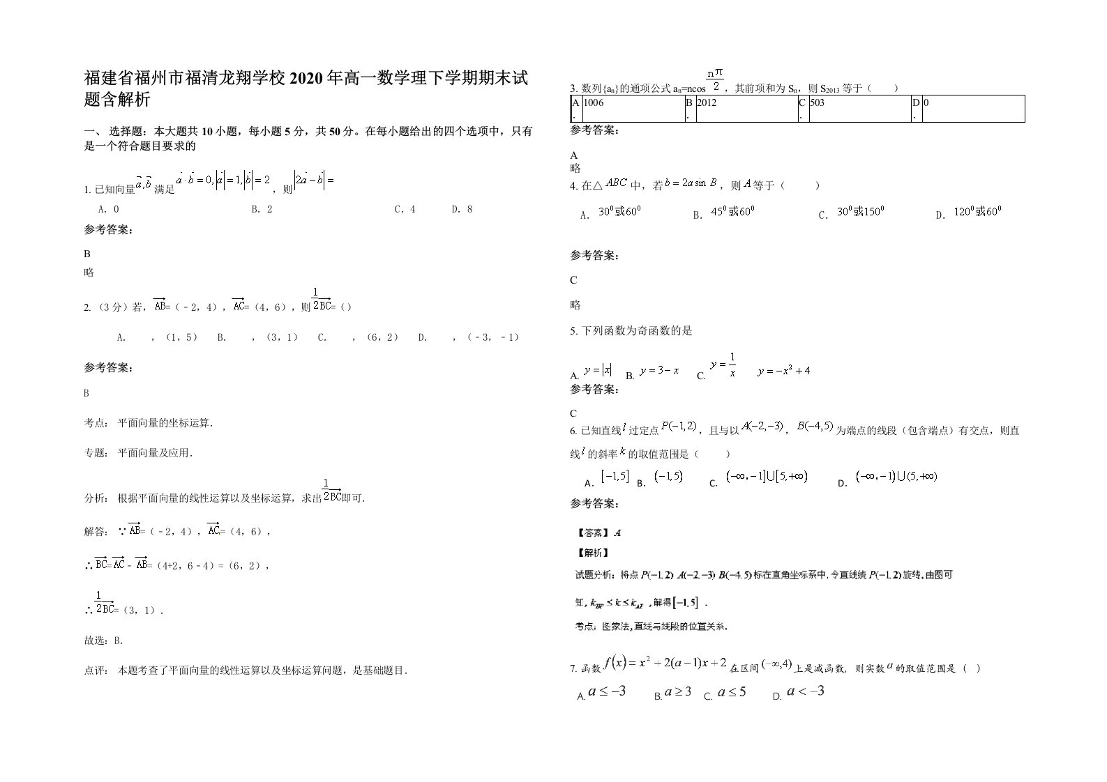 福建省福州市福清龙翔学校2020年高一数学理下学期期末试题含解析