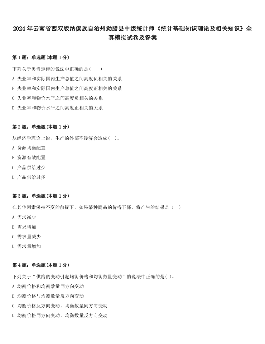 2024年云南省西双版纳傣族自治州勐腊县中级统计师《统计基础知识理论及相关知识》全真模拟试卷及答案