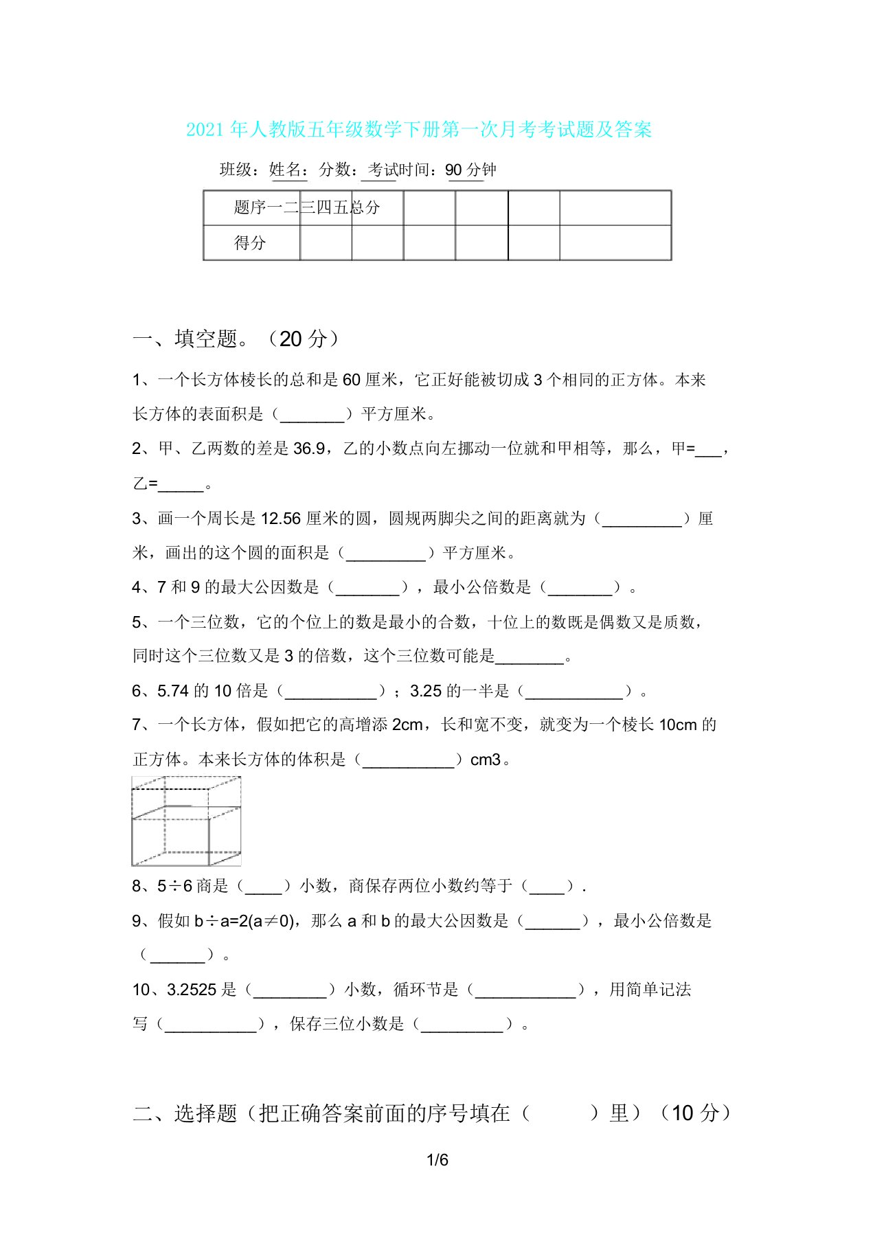 人教版五年级数学下册第一次月考考试题及