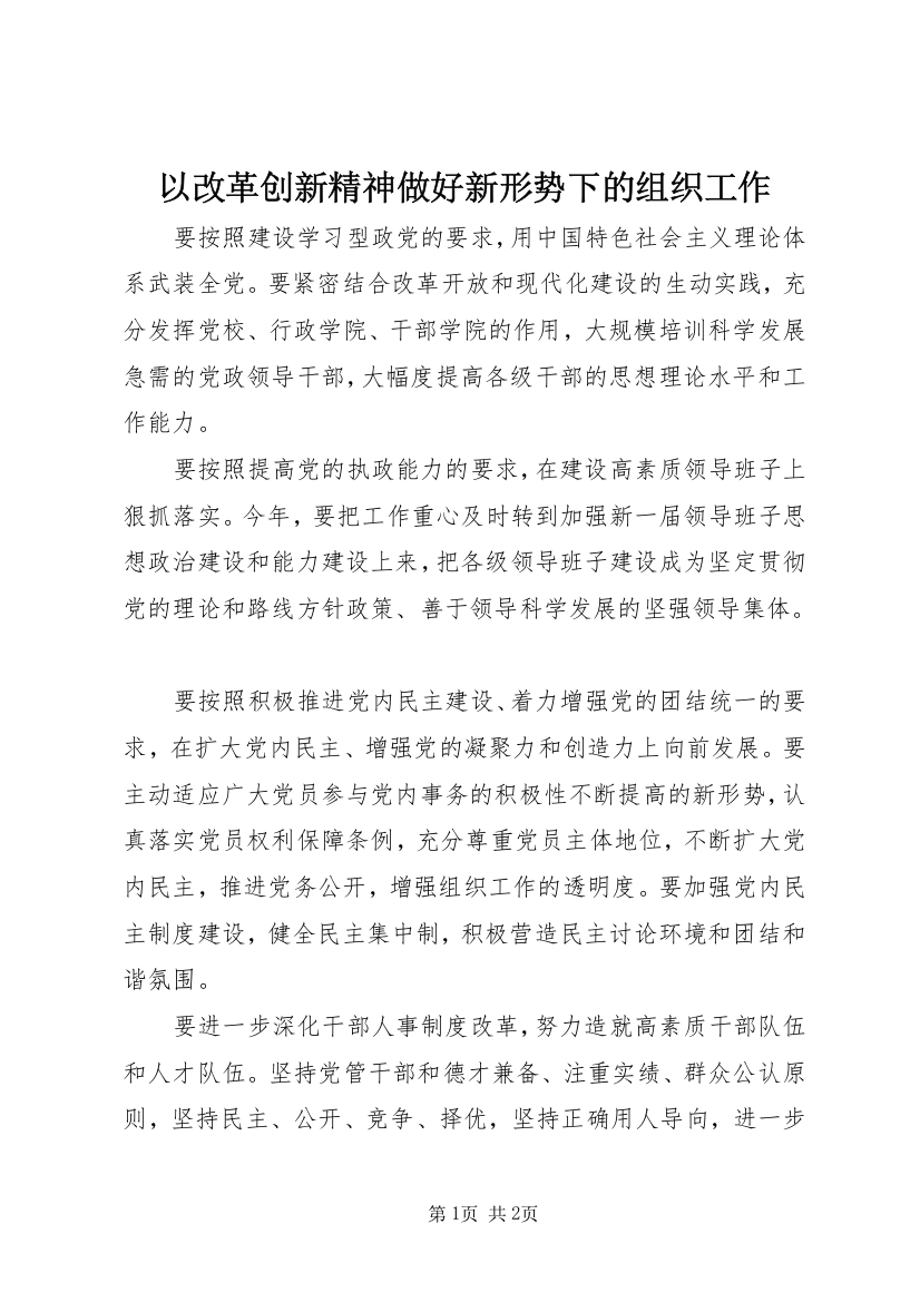 以改革创新精神做好新形势下的组织工作