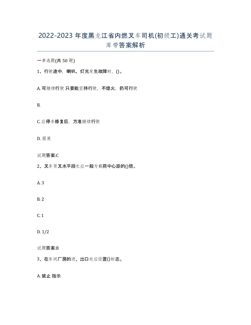 20222023年度黑龙江省内燃叉车司机初级工通关考试题库带答案解析