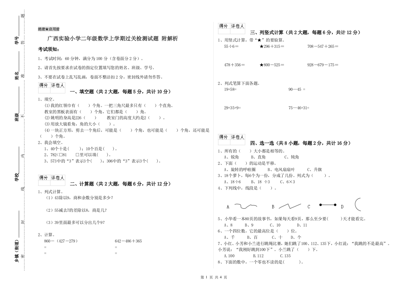 广西实验小学二年级数学上学期过关检测试题-附解析