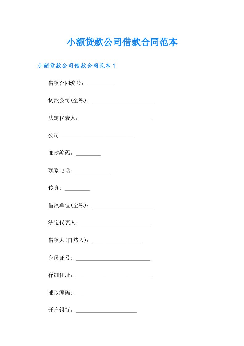 【汇编】小额贷款公司借款合同范本