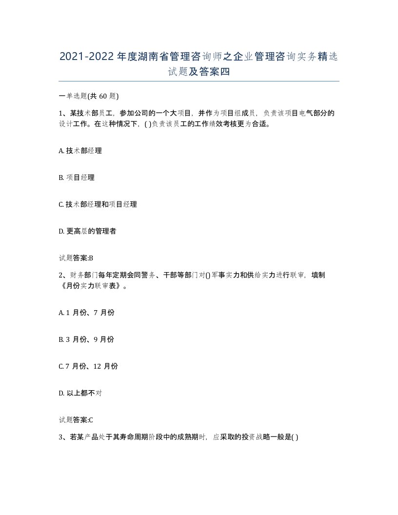 2021-2022年度湖南省管理咨询师之企业管理咨询实务试题及答案四