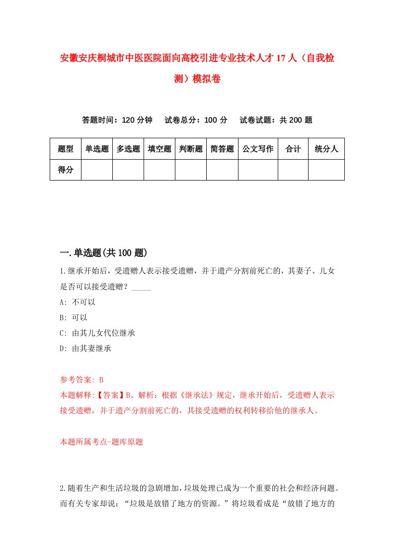 安徽安庆桐城市中医医院面向高校引进专业技术人才17人自我检测模拟卷第9次