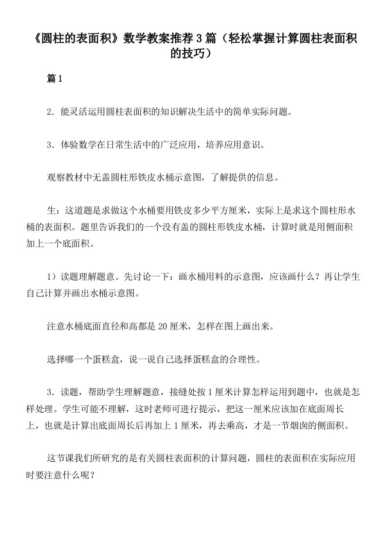 《圆柱的表面积》数学教案推荐3篇（轻松掌握计算圆柱表面积的技巧）