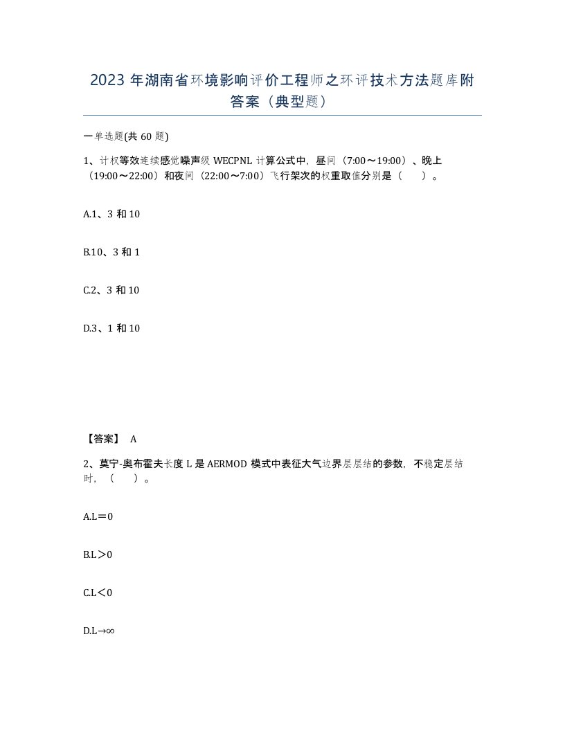 2023年湖南省环境影响评价工程师之环评技术方法题库附答案典型题