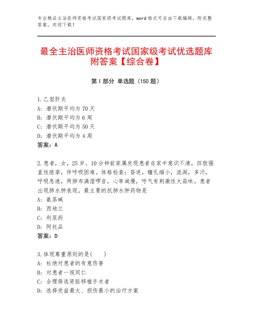 2022—2023年主治医师资格考试国家级考试最新题库附答案（模拟题）