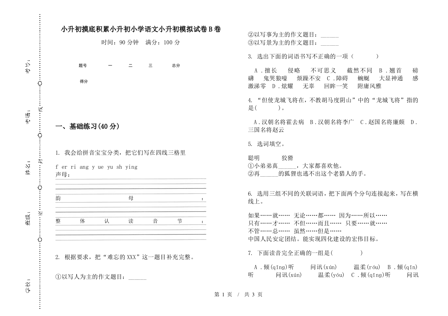 小升初摸底积累小升初小学语文小升初模拟试卷B卷