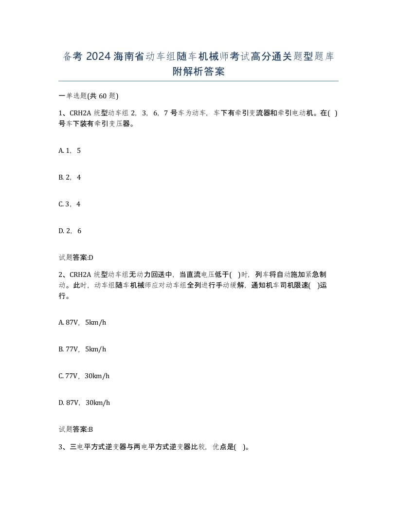 备考2024海南省动车组随车机械师考试高分通关题型题库附解析答案