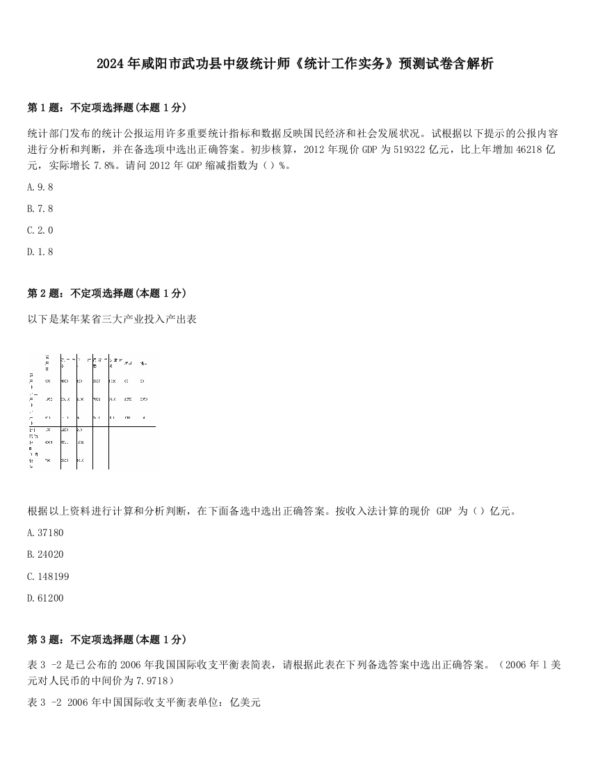 2024年咸阳市武功县中级统计师《统计工作实务》预测试卷含解析