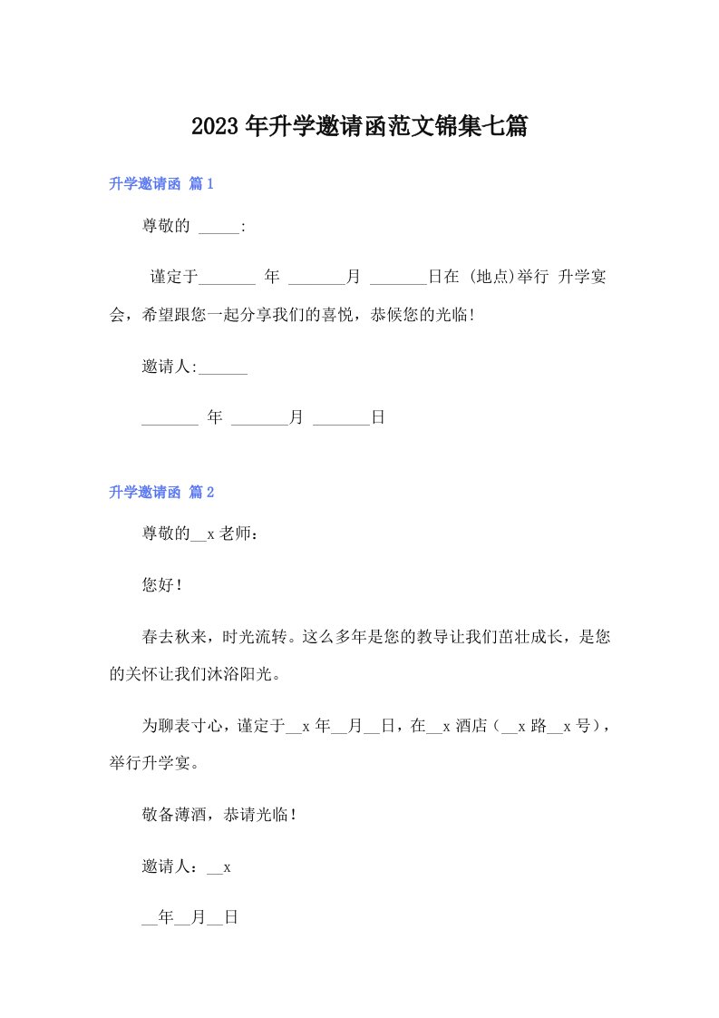 2023年升学邀请函范文锦集七篇