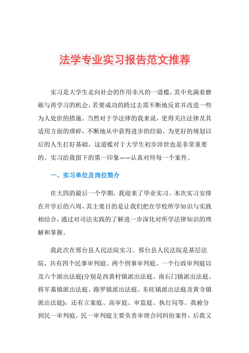 法学专业实习报告范文推荐