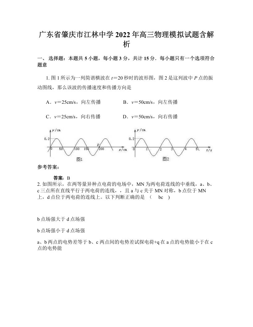 广东省肇庆市江林中学2022年高三物理模拟试题含解析