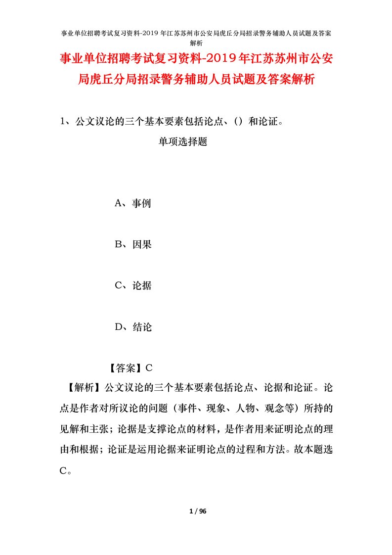 事业单位招聘考试复习资料-2019年江苏苏州市公安局虎丘分局招录警务辅助人员试题及答案解析